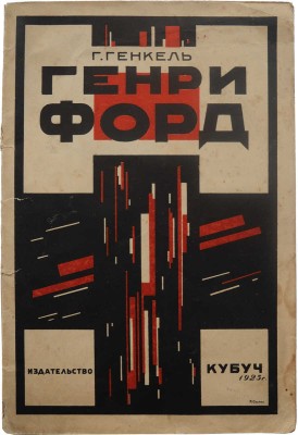 Генкель Г. Форд и фордизм (впечатления). Л.: Изд-во «Кубуч», 1925.